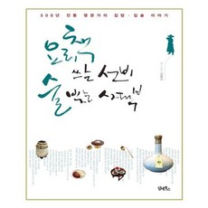 유니오니아시아 요리책 쓰는 선비 술 빚는 사대부