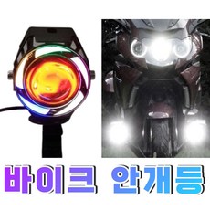 이지룸 오토바이 LED 라이트 U5 U7 U8 안개등 스피릿비스트, D type 바람개비, 1개