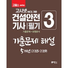 고시넷건설안전기사