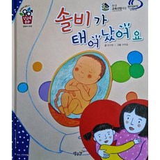 0솔비가 태어났어요:세이펜 적용, 별똥별, 솔비가 태어났어요, 민수현(저) / 이주윤(그림)