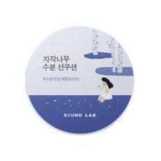 라운드랩 자작나무 선쿠션 15g 촉촉 수분 SPF 50+ PA++++