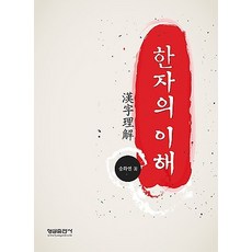 한자의 이해, 형설출판사
