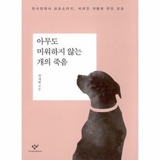 아무도미워하지않는개의죽음