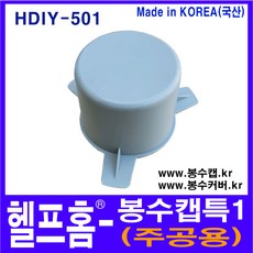 헬프홈 HDIY-501 봉수캡 특1 봉수커버 코트랩 싱크대 배수구, 1개