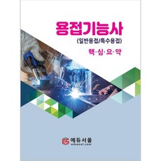 기분파특수용접기능사