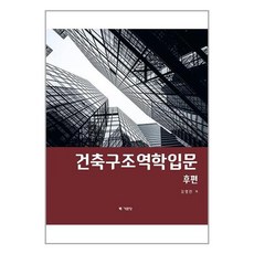 기문당 건축구조역학입문 후편 (마스크제공), 단품, 단품