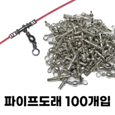 대용량 파이프도래 100개입 자작 원투 갈치 가자미 도다리 우럭 채비
