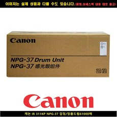 I20N10K29 캐논 IR 311KP NPG 37블랙 정품드럼 61000매 잉크 토너 T2O9N1E0R2S0, 0토2너9, 2잉0크1