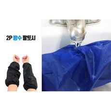 용접 정육 주방 작업용 방수 팔토시2px5개 화방용품