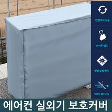 소형실외기커버