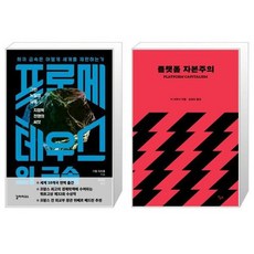 유니오니아시아 프로메테우스의 금속 + 플랫폼 자본주의, [단일상품]