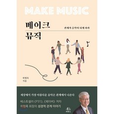 메이크 뮤직:관계가 음악이 되게 하라, 두란노서원