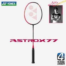 요넥스 아스트록스77 배드민턴라켓 샤인 레드 안세영 뉴컬러, SKYARC(신제품), 3U