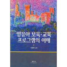 영유아 보육 교육 프로그램의 이해, 학지사, 이순형 외 학지사