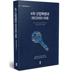 4차 산업혁명과 미디어의 미래