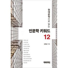 현대문학으로읽는인문학키워드12