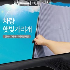 차박커튼 가림막 접는 블라인드형 앞유리 차량햇빛가리개 99890EA