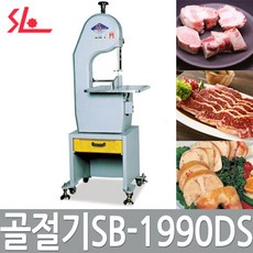 SB-1990DS 골절기/뼈절단기계/정육점/식당 SL, 무게/부피/지역에 따른 추가배송료 발생할 수 있음