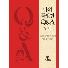 나의 특별한 Q&A 노트, GBRAIN(지브레인)