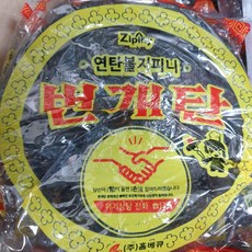 연탄불지피니 번개탄 연탄 숯불탄 용골탄
