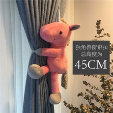 커튼링 커튼 수납기 매듭 한쌍 고정 장식 집게 끈허리띠 버클 코디하기쉬운 아이디어 심플, T08-핑크 유니콘 45CM(낱개 1개)