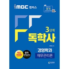 iMBC 캠퍼스 독학사 경영학과 3단계 재무관리론, 지식과미래