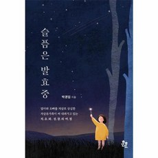 웅진북센 슬픔은 발효중 엄마와 오빠를 자살로 상실한 자살유가족이 써 내려가고 있는 치유와 성장의 여정, One color | One Size