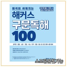 해커스구문독해100