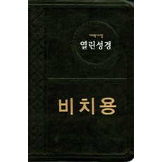 열린노트성경
