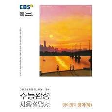 2024 수능 대비 EBS 수능완성 사용설명서 영어영역 영어 하, 한국교육방송공사(EBSi)