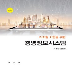 법문사 새책-스테이책터 [디지털 기업을 위한 경영정보시스템] -제5판--법문사-차훈상.홍일유 지음-경영학-20210920 출간-판, 디지털 기업을 위한 경영정보시스템, NSB9788918912400