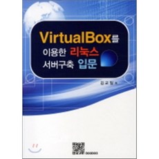 VirtualBox를 이용한 리눅스 서버 구축 입문, 복두출판사