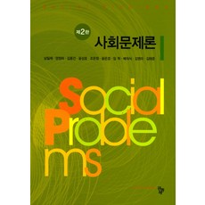 사회문제론원석조