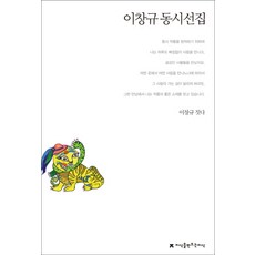 이창규 동시선집, 지식을만드는지식