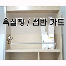 욕실장 가이드바