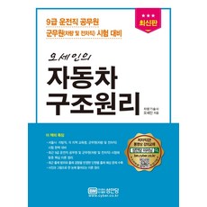 오세인의 자동차 구조원리:9급 운전직 공무원 군무원(차량 및 전차직) 시험 대비, 성안당