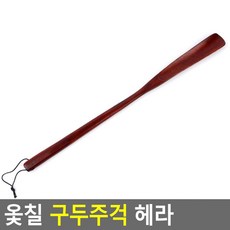 롱 구두주걱 75cm 나무 긴 구두칼 신발주걱 장헤라 칼헤라 구둣주걱 고급 원목 현관 식당 업소 가게, 대