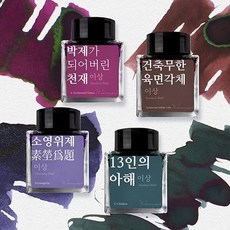 [세트] 글입다 이상 문학 잉크 4종 세트