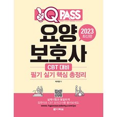 2023 원큐패스 요양보호사 필기 실기 핵심 총정리 자격증 문제집 교재 책, 다락원(단)