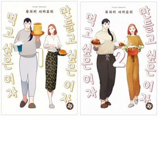 만들고싶은여자와먹고싶은여자2권