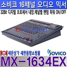 SOVICO MX-1634EX 소비코(인켈)16채널오디오믹서 개별팬텀파워 ON OFF