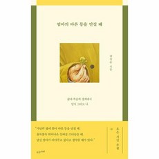 엄마의 마른 등을 만질 때 삶과 죽음의 경계에서 엄마 그리고 나, 상품명, 도서