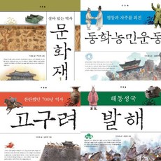 [사파리] 주춧돌 시리즈 (전4권.개정판) - 역사문화재.고구려.동학농민운동.해동성국발해, 상세 설명 참조