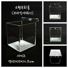 [꽃물아쿠아.구코리스타일]아크릴 소형부화통 격리통 브라인샤워기 지존부화통, 거치대 12T, 브라인M망, 1개