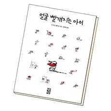 얼굴 빨개지는 아이:, 열린책들, 장자크 상페 저/김호영 역