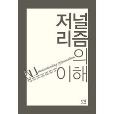 저널리즘의 이해, 한울아카데미, 강내원김경모김남두김사승김성해김춘식안종묵이기형이승선이재진이준웅임영호최영재