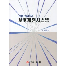 수배전설비의 보호계전시스템, 기다리, 이영철 저