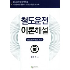 철도교통운전이론일반단기완성