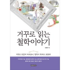 거꾸로 읽는 철학이야기, 글로벌콘텐츠, 강성률