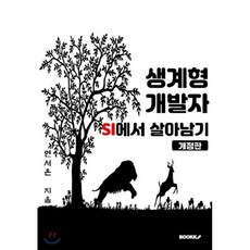 생계형 개발자 SI에서 살아남기, BOOKK(부크크), 9791137227262, 연서은 저